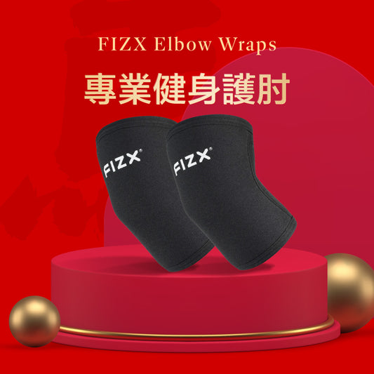 FIZX 專業健身護肘 - FIZX Taiwan