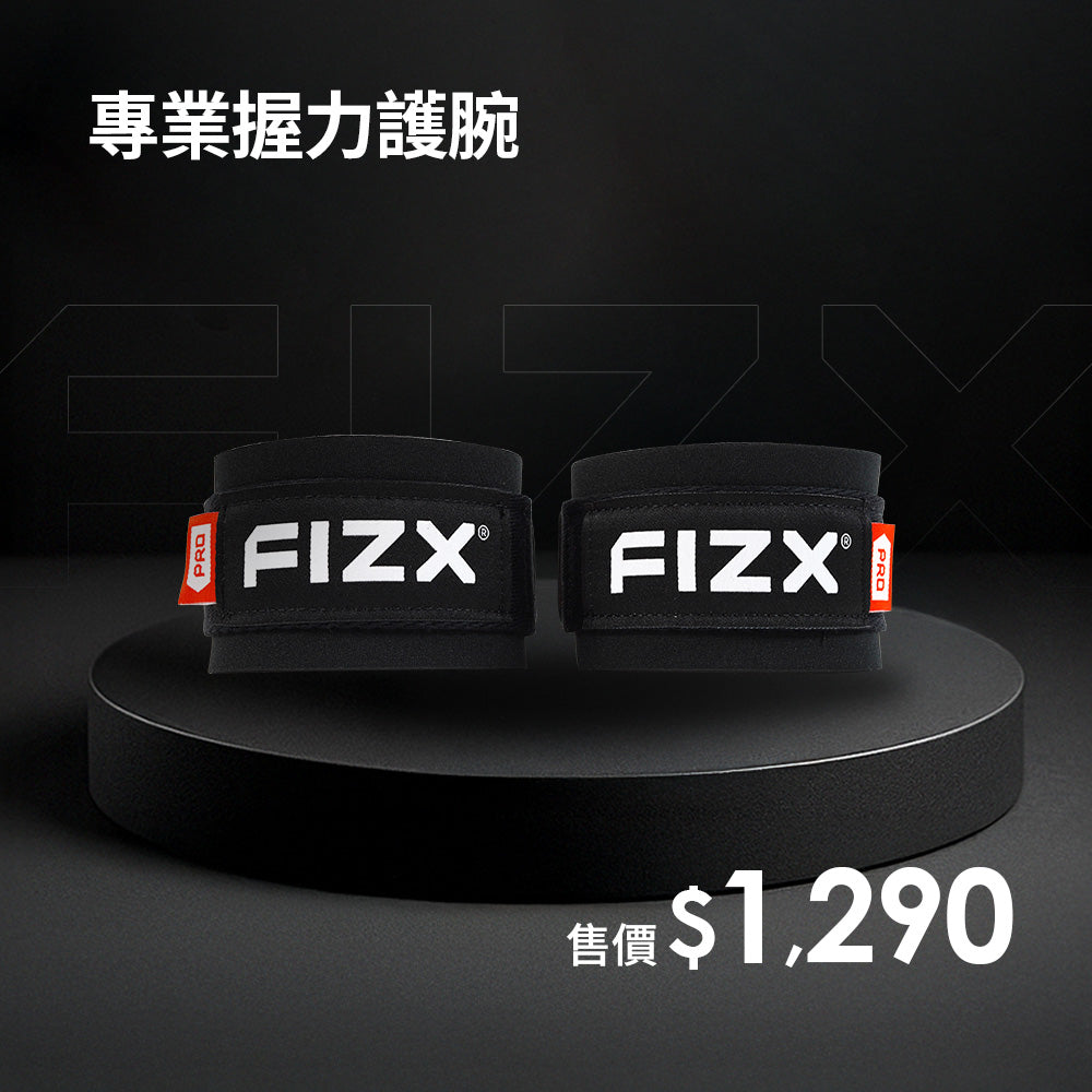 FIZX 專業握力護腕