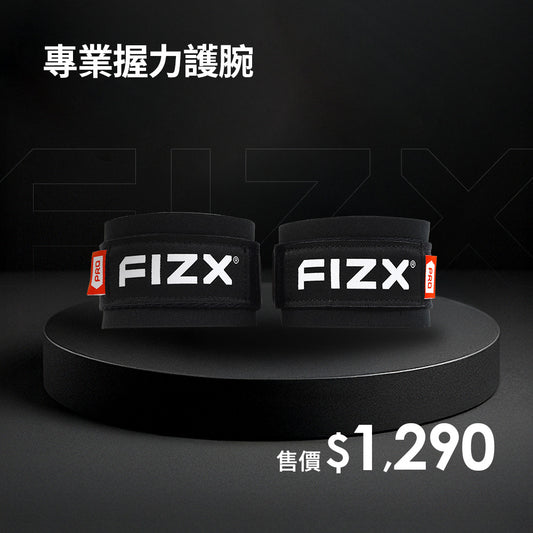 FIZX 專業握力護腕