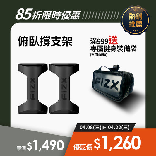 【限時85折全面升級】軍規級訓練輔具｜FIZX Mega Grip 俯臥撑支架