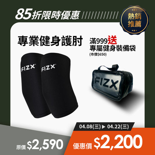 【限時85折全面升級】軍規級訓練輔具｜FIZX 專業健身護肘
