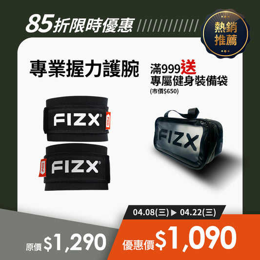【限時85折全面升級】軍規級訓練輔具｜FIZX 專業握力護腕