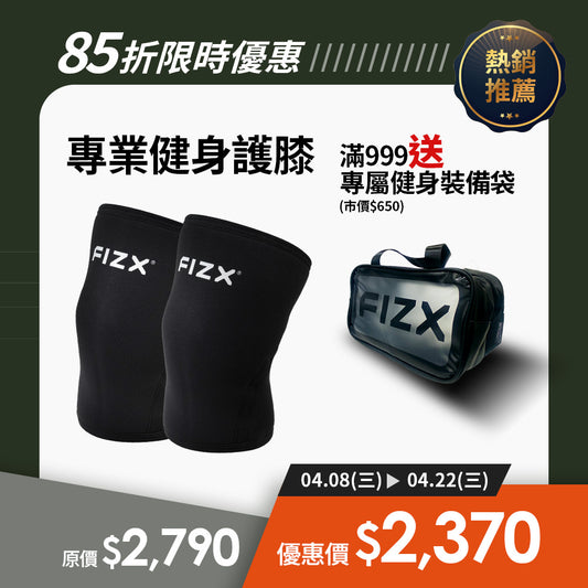 【限時85折全面升級】軍規級訓練輔具｜FIZX 專業健身護膝