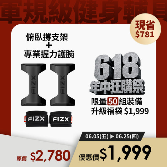 【618 年中狂購祭】限量50組裝備升級福袋 ｜FIZX Mega Grip 俯臥撐支架+專業握力護腕｜軍規級訓練輔具