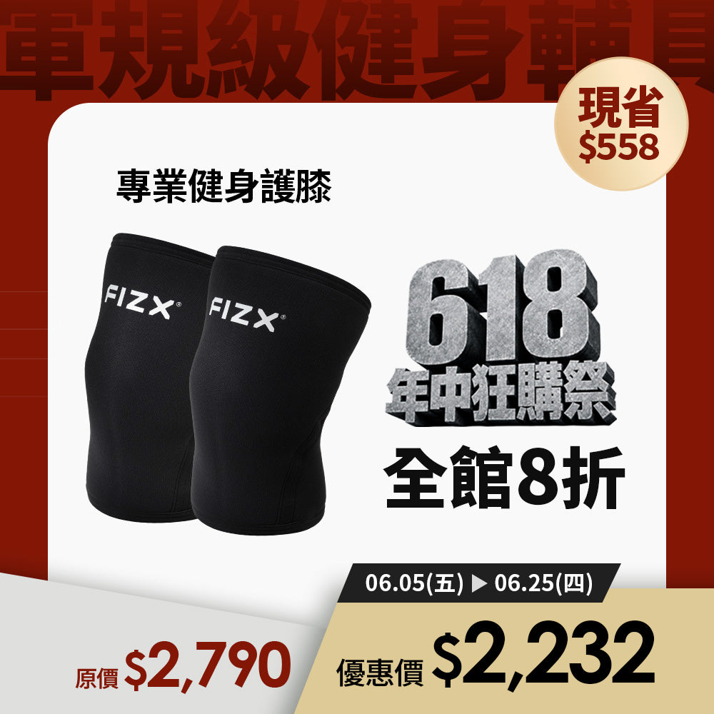 【618 年中狂購祭】全館8折優惠｜FIZX 專業健身護膝｜軍規級訓練輔具