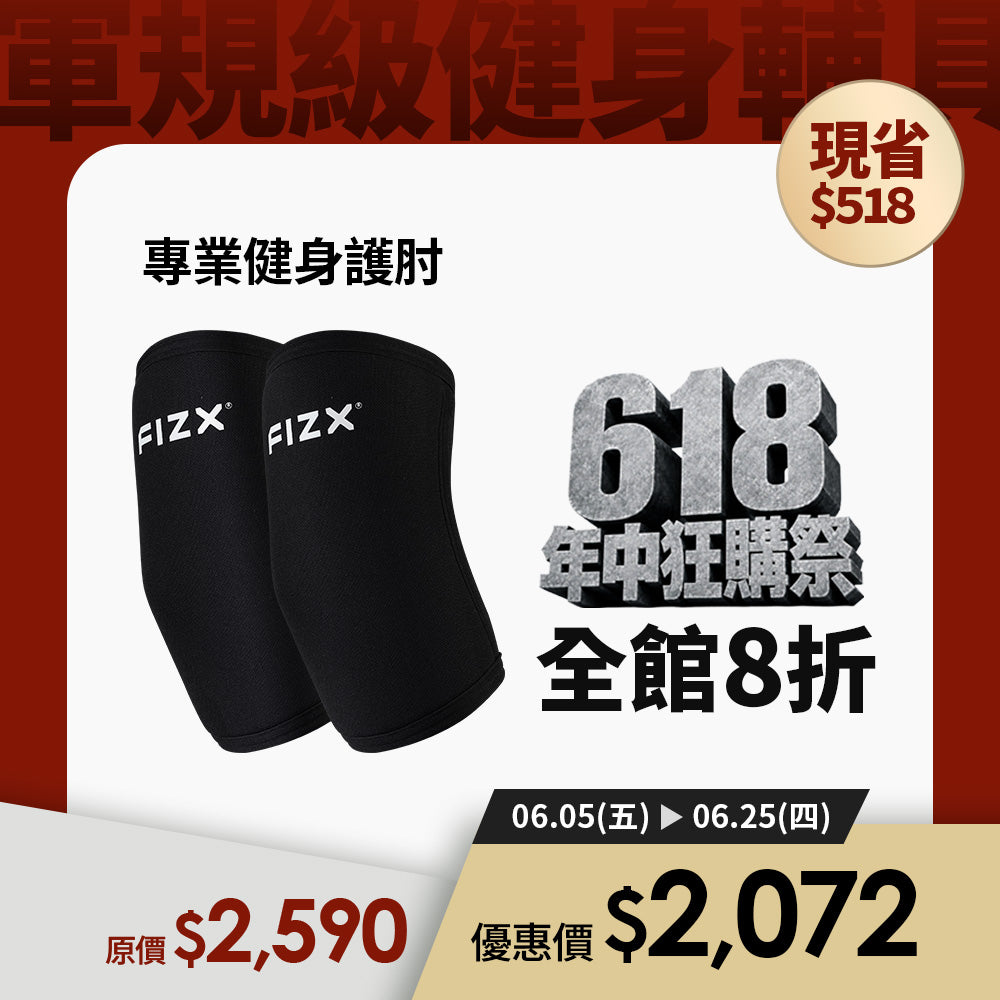 【618 年中狂購祭】全館8折優惠｜FIZX 專業健身護肘｜軍規級訓練輔具