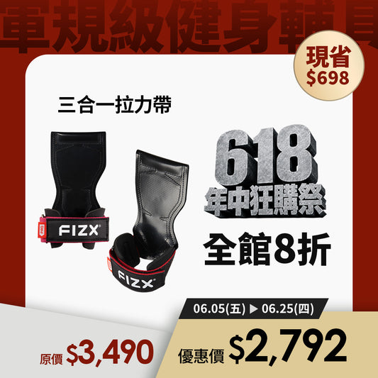 【618 年中狂購祭】全館8折優惠｜FIZX 專業三合一拉力帶｜軍規級訓練輔具
