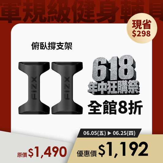 【618 年中狂購祭】全館8折優惠｜FIZX Mega Grip 俯臥撐支架｜軍規級訓練輔具
