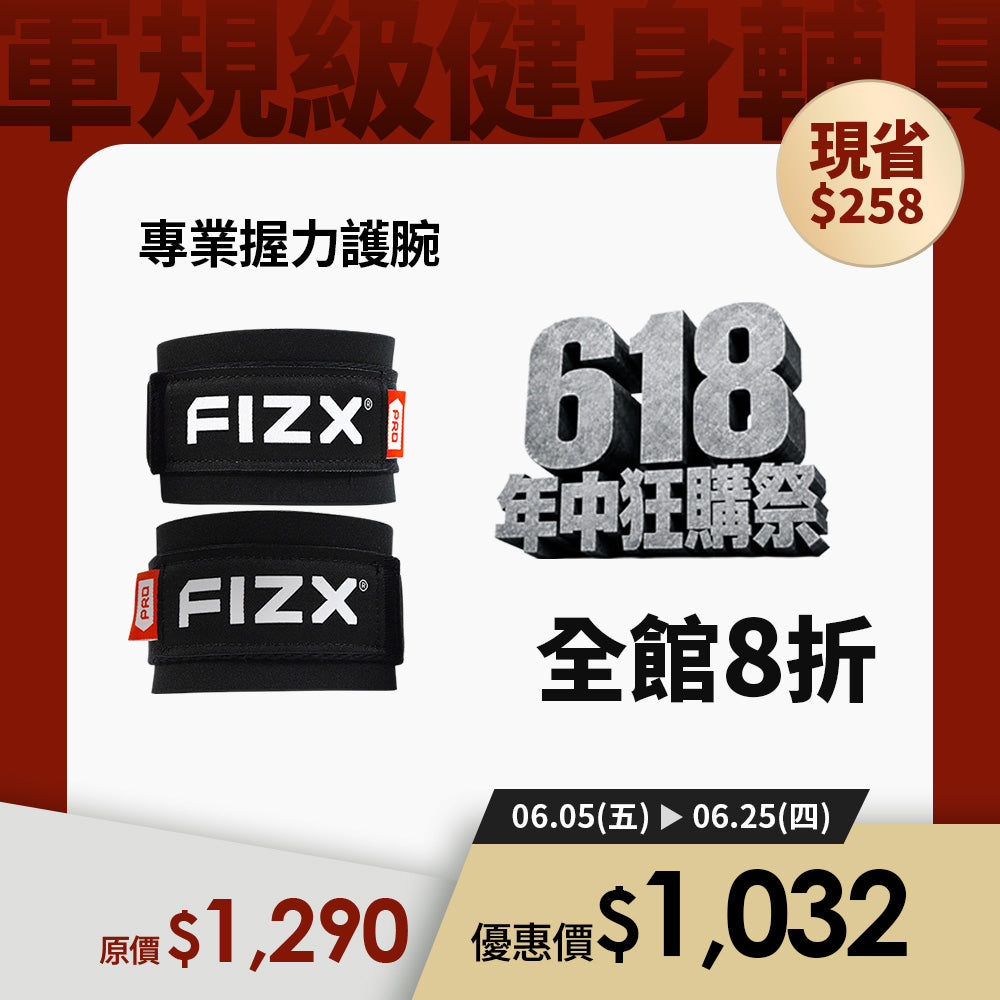 【618 年中狂購祭】全館8折優惠｜FIZX 專業握力護腕｜軍規級訓練輔具