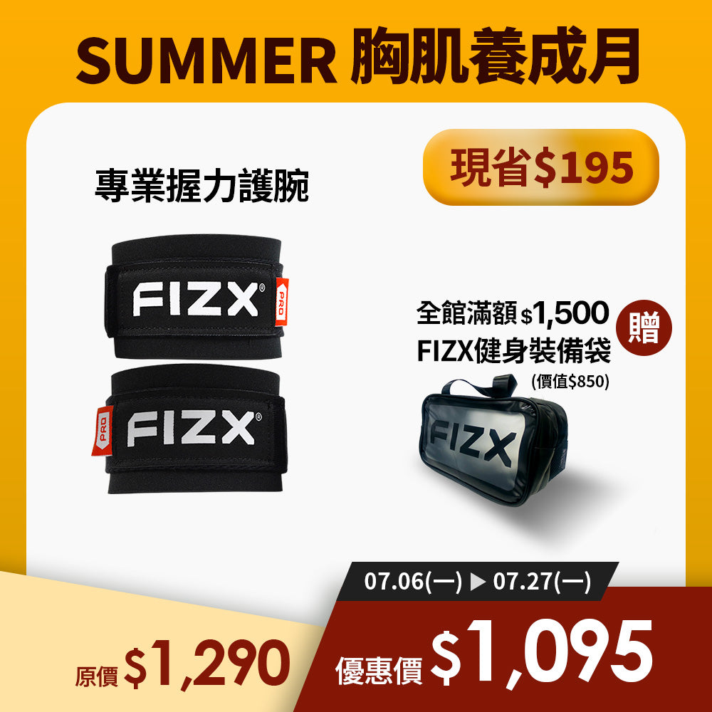 【7月限時優惠】滿額$1,500贈裝備袋｜FIZX 專業握力護腕｜軍規級訓練輔具