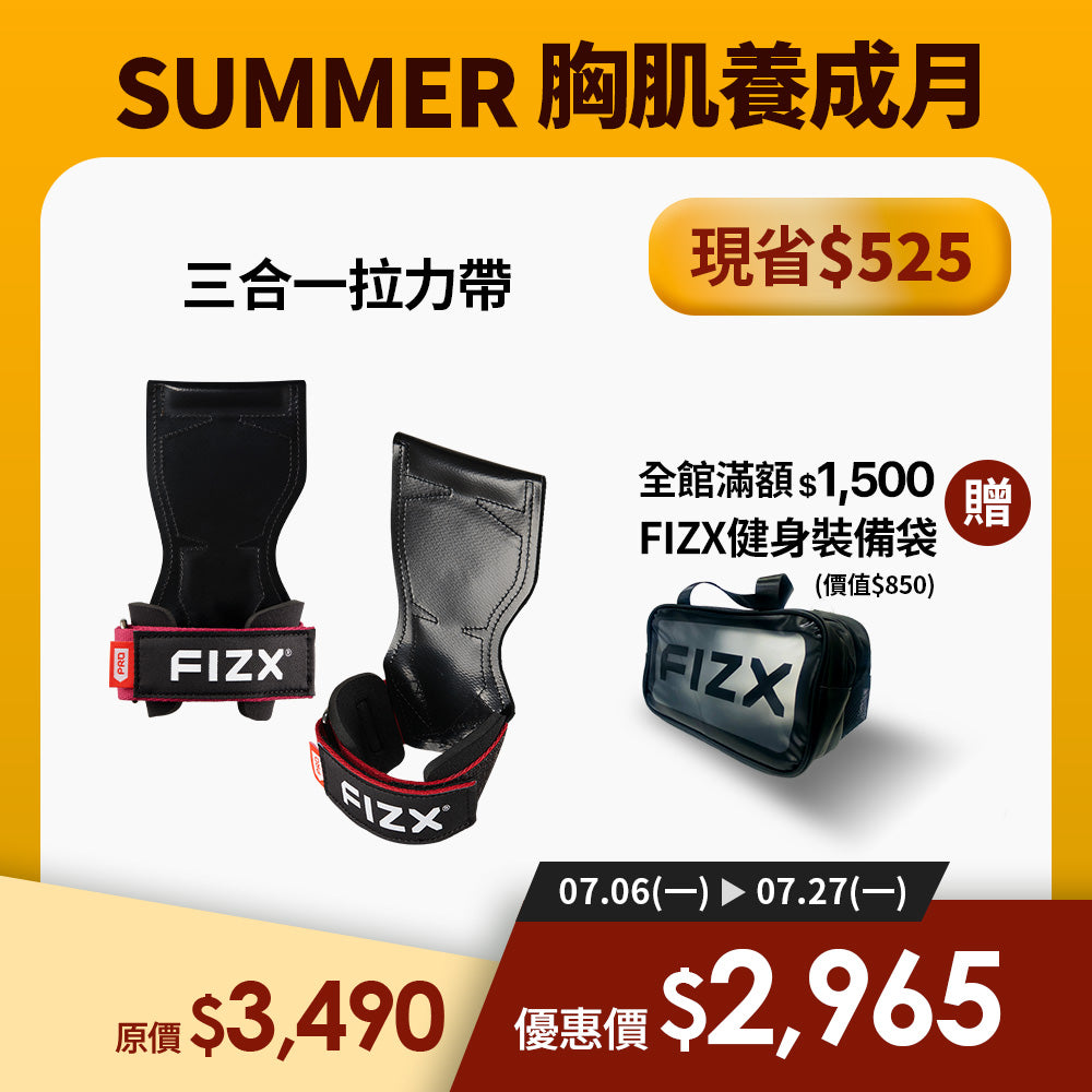 【7月限時優惠】滿額$1,500贈裝備袋｜FIZX 專業三合一拉力帶｜軍規級訓練輔具
