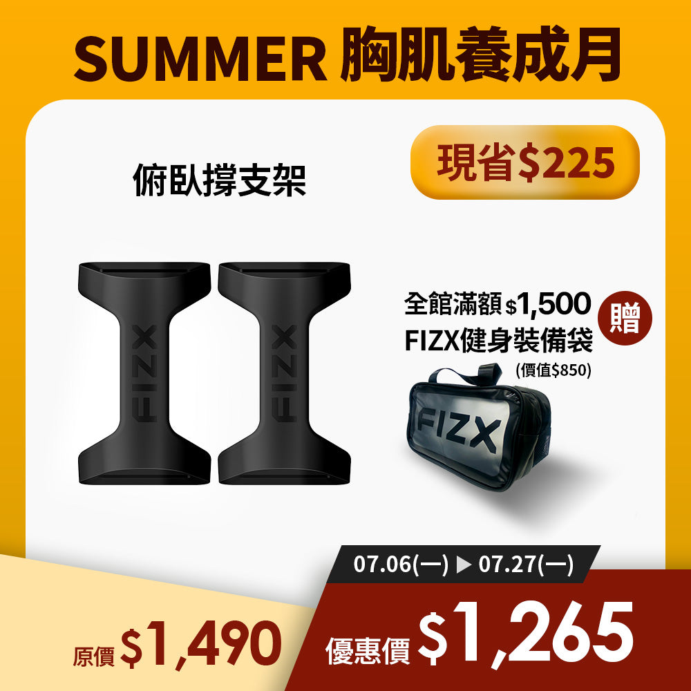 【7月限時優惠】滿額$1,500贈裝備袋｜FIZX Mega Grip 俯臥撐支架｜軍規級訓練輔具