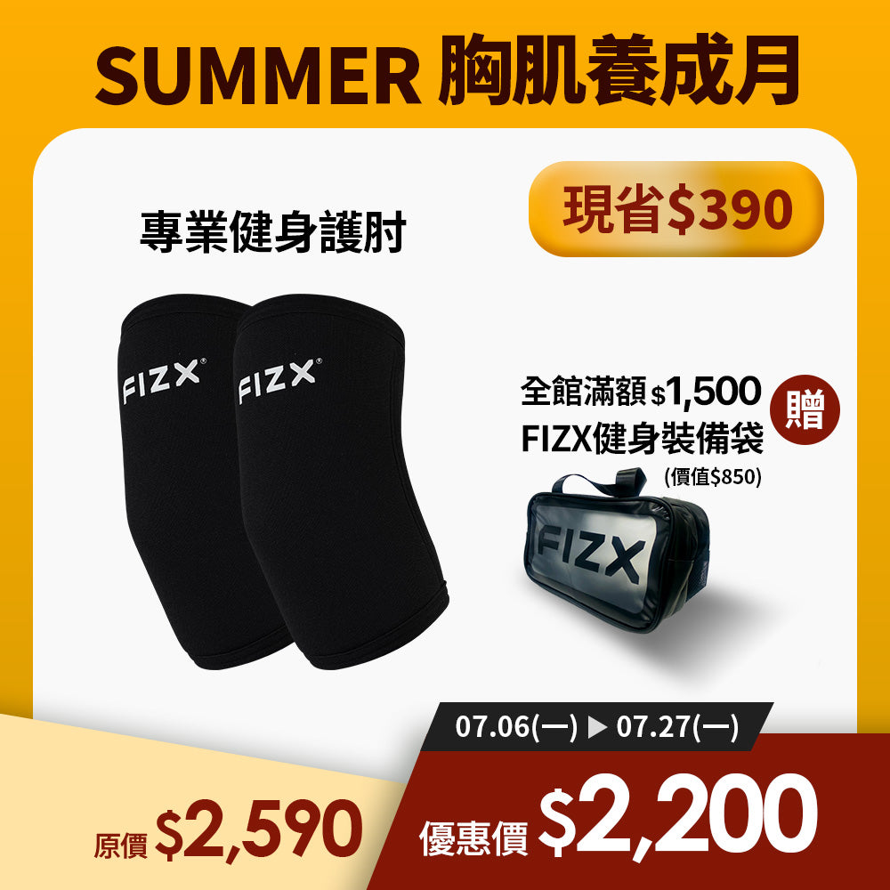 【7月限時優惠】滿額$1,500贈裝備袋｜FIZX 專業健身護肘｜軍規級訓練輔具