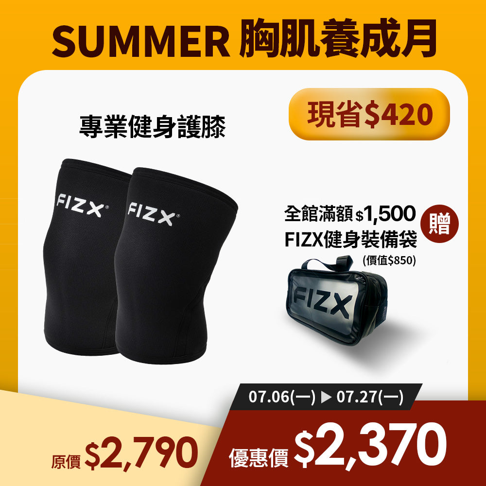 【7月限時優惠】滿額$1,500贈裝備袋｜FIZX 專業健身護膝｜軍規級訓練輔具