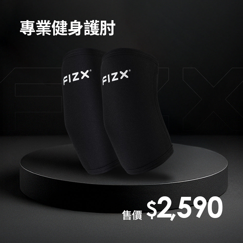 FIZX 專業健身護肘