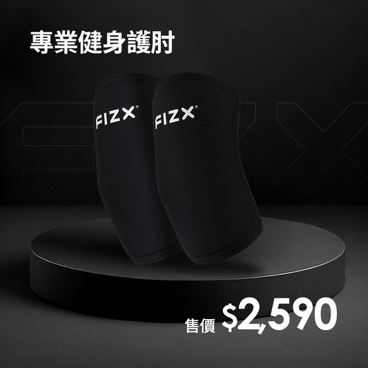 FIZX 專業健身護肘