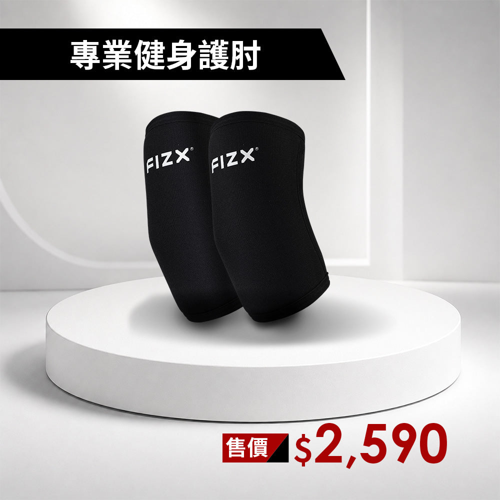 FIZX 專業健身護肘