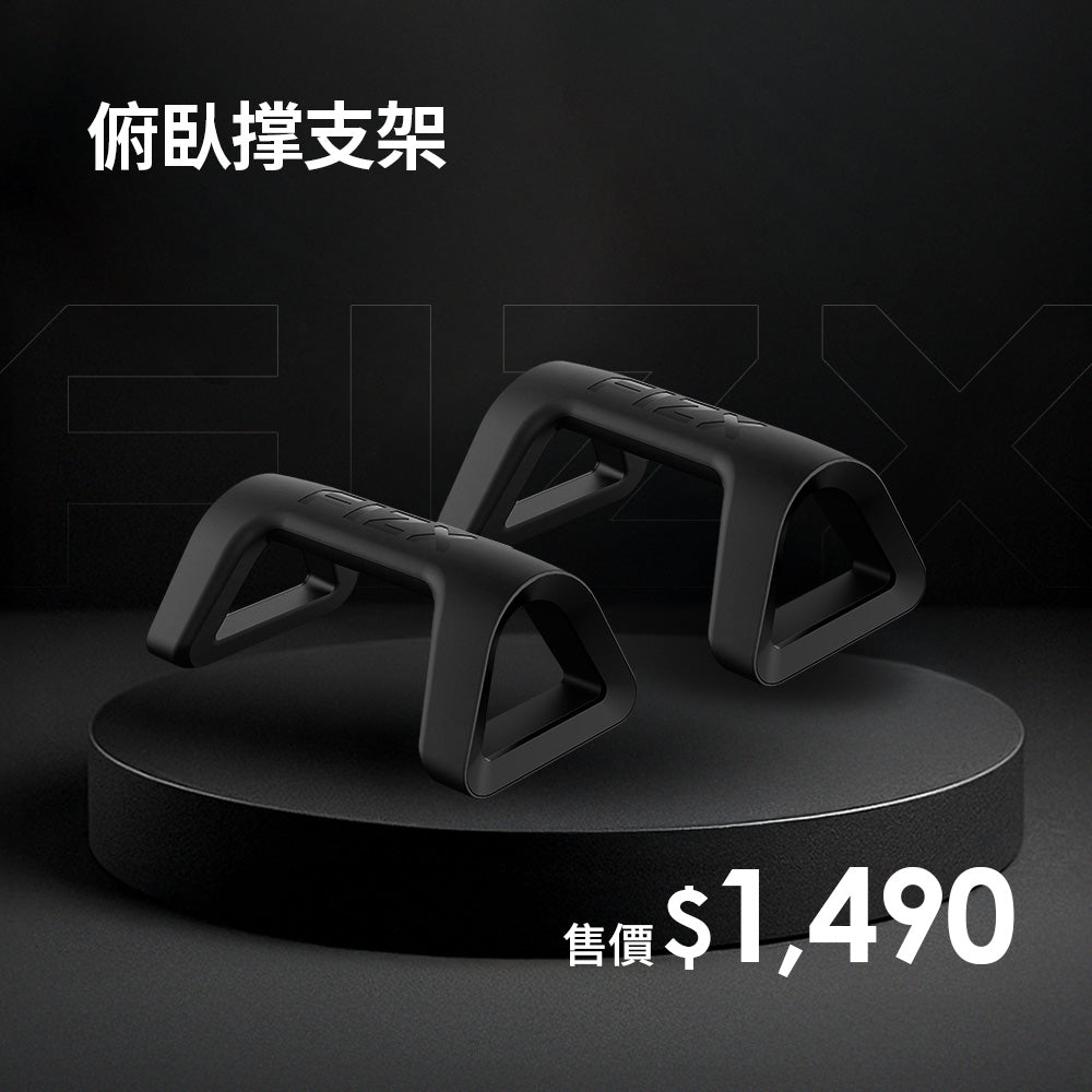 FIZX Mega Grip 俯臥撐支架