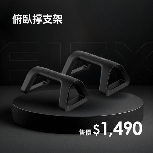 FIZX Mega Grip 俯臥撑支架