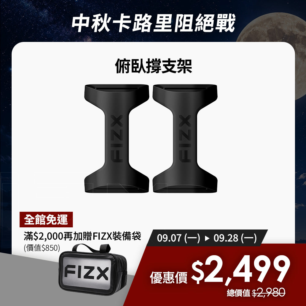 【9月限時優惠】滿$2,000加贈專屬裝備袋｜FIZX Mega Grip 俯臥撐支架｜軍規級訓練輔具
