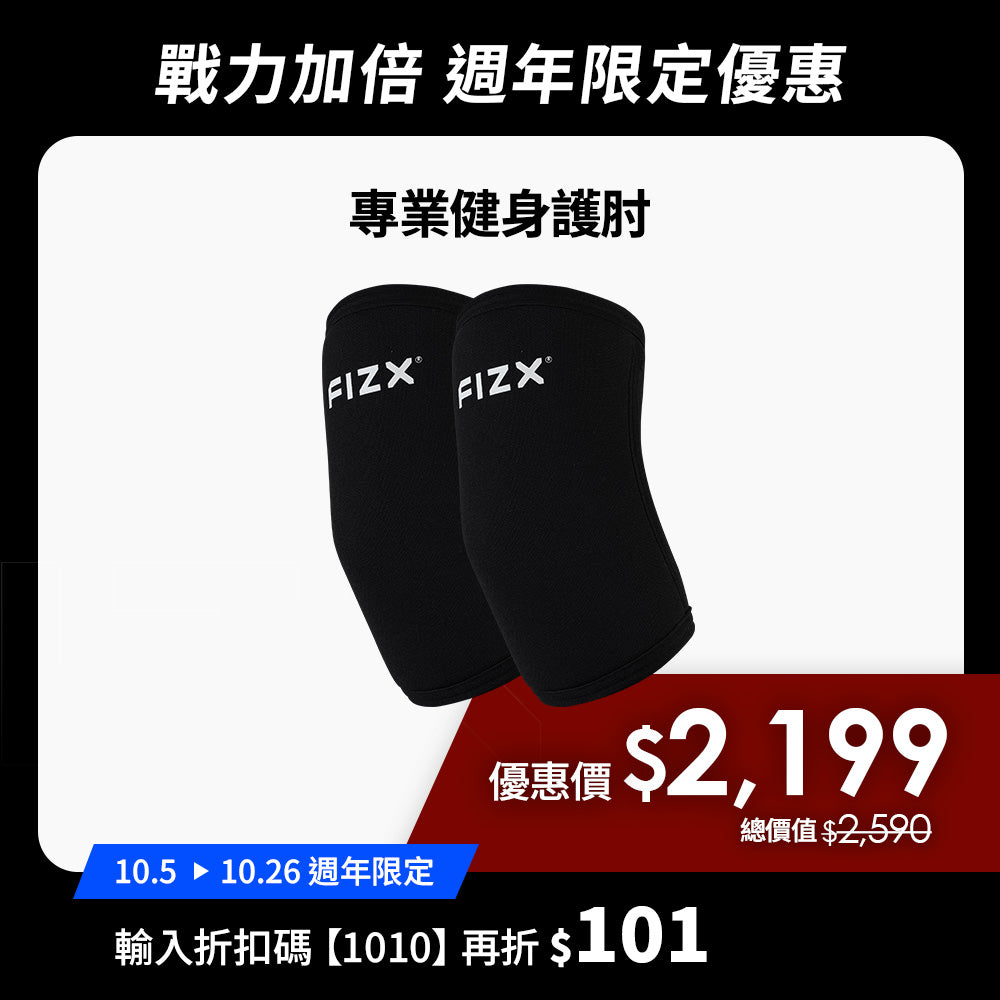 【10月週年限定】折扣碼再折$101｜FIZX 專業健身護肘｜軍規級訓練輔具