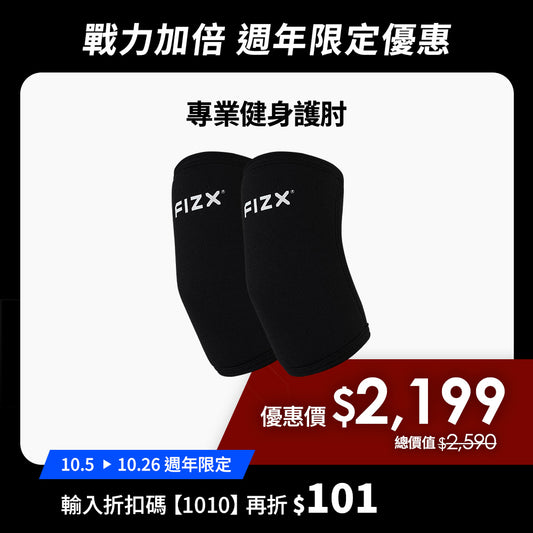 【10月週年限定】折扣碼再折$101｜FIZX 專業健身護肘｜軍規級訓練輔具