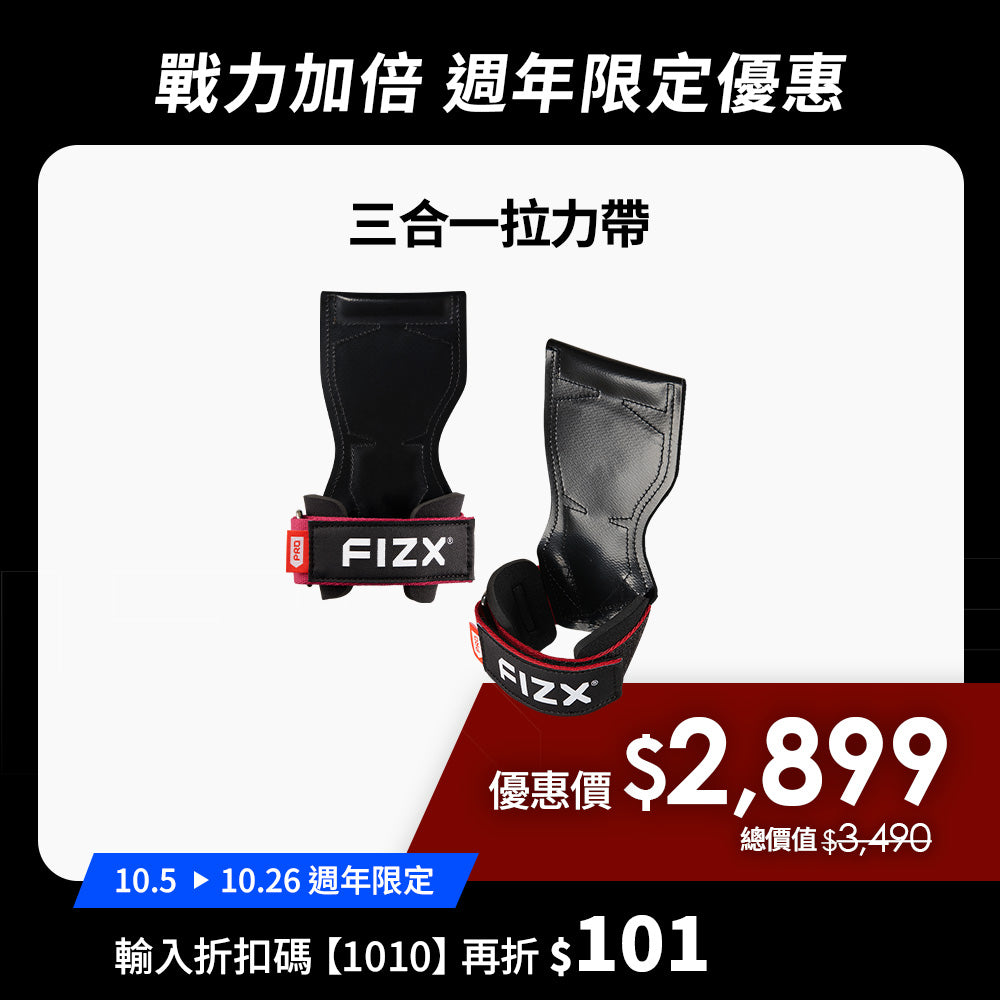 【10月週年限定】折扣碼再折$101｜FIZX 專業三合一拉力帶｜軍規級訓練輔具