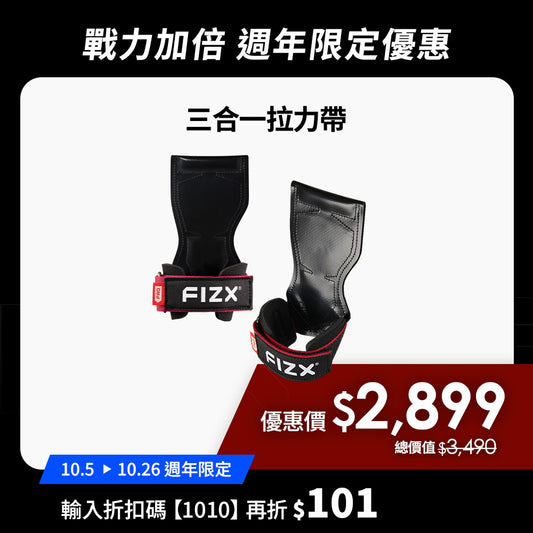 【10月週年限定】折扣碼再折$101｜FIZX 專業三合一拉力帶｜軍規級訓練輔具