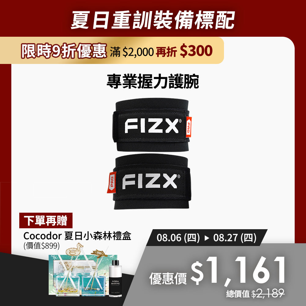 【8月限時優惠】滿$2,000再折$300｜FIZX 專業握力護腕｜軍規級訓練輔具