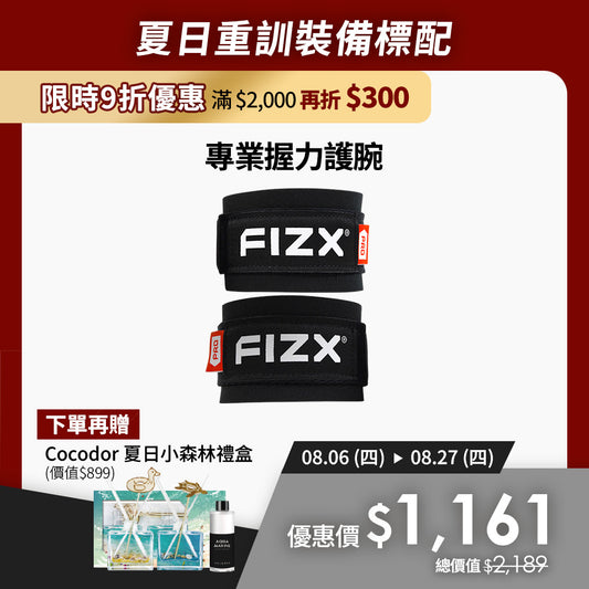 【8月限時優惠】滿$2,000再折$300｜FIZX 專業握力護腕｜軍規級訓練輔具