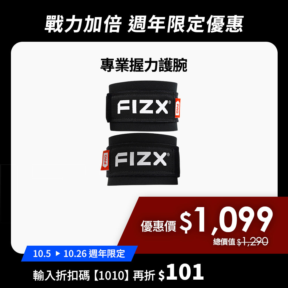 【10月週年限定】折扣碼再折$101｜FIZX 專業握力護腕｜軍規級訓練輔具