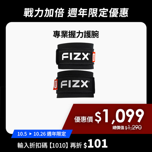【10月週年限定】折扣碼再折$101｜FIZX 專業握力護腕｜軍規級訓練輔具