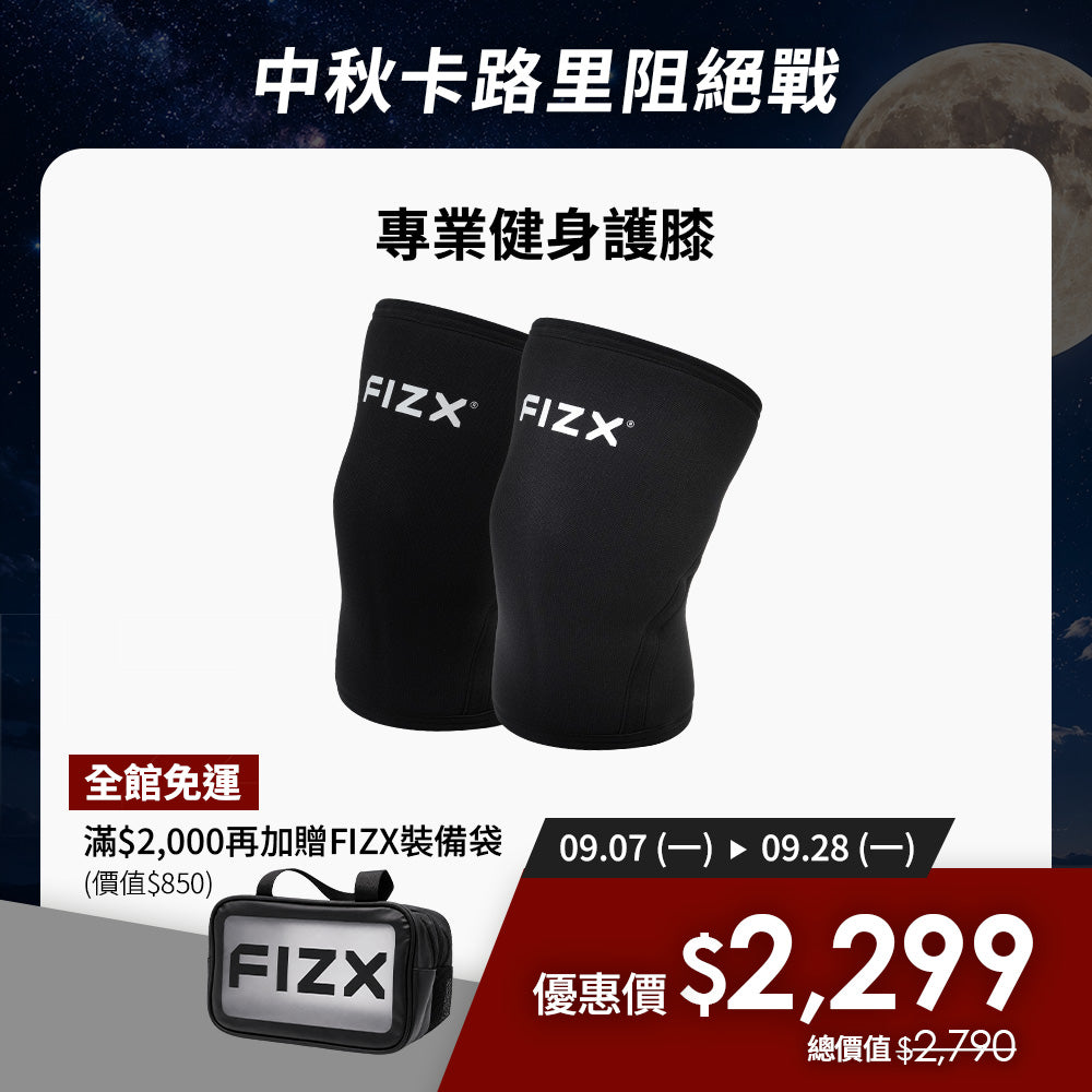 【9月限時優惠】滿$2,000加贈專屬裝備袋｜FIZX 專業健身護膝｜軍規級訓練輔具