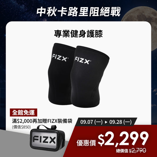 【9月限時優惠】滿$2,000加贈專屬裝備袋｜FIZX 專業健身護膝｜軍規級訓練輔具