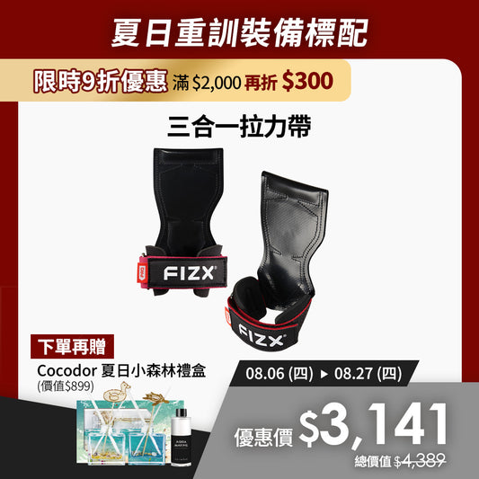 【8月限時優惠】滿$2,000再折$300｜FIZX 專業三合一拉力帶｜軍規級訓練輔具