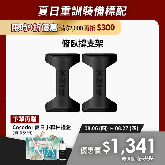 【8月限時優惠】滿$2,000再折$300｜FIZX Mega Grip 俯臥撐支架｜軍規級訓練輔具