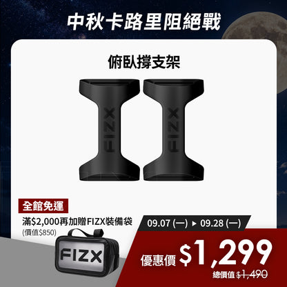 【9月限時優惠】滿$2,000加贈專屬裝備袋｜FIZX Mega Grip 俯臥撐支架｜軍規級訓練輔具