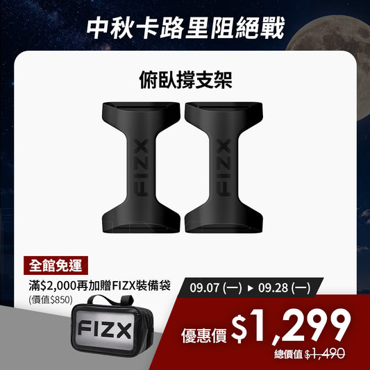 【9月限時優惠】滿$2,000加贈專屬裝備袋｜FIZX Mega Grip 俯臥撐支架｜軍規級訓練輔具