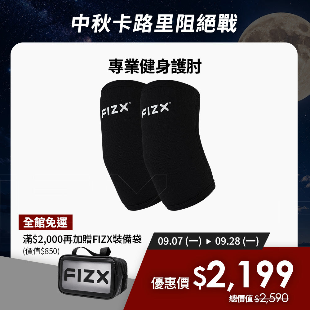 【9月限時優惠】滿$2,000加贈專屬裝備袋｜FIZX 專業健身護肘｜軍規級訓練輔具