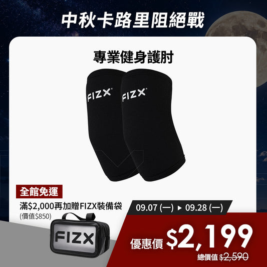 【9月限時優惠】滿$2,000加贈專屬裝備袋｜FIZX 專業健身護肘｜軍規級訓練輔具
