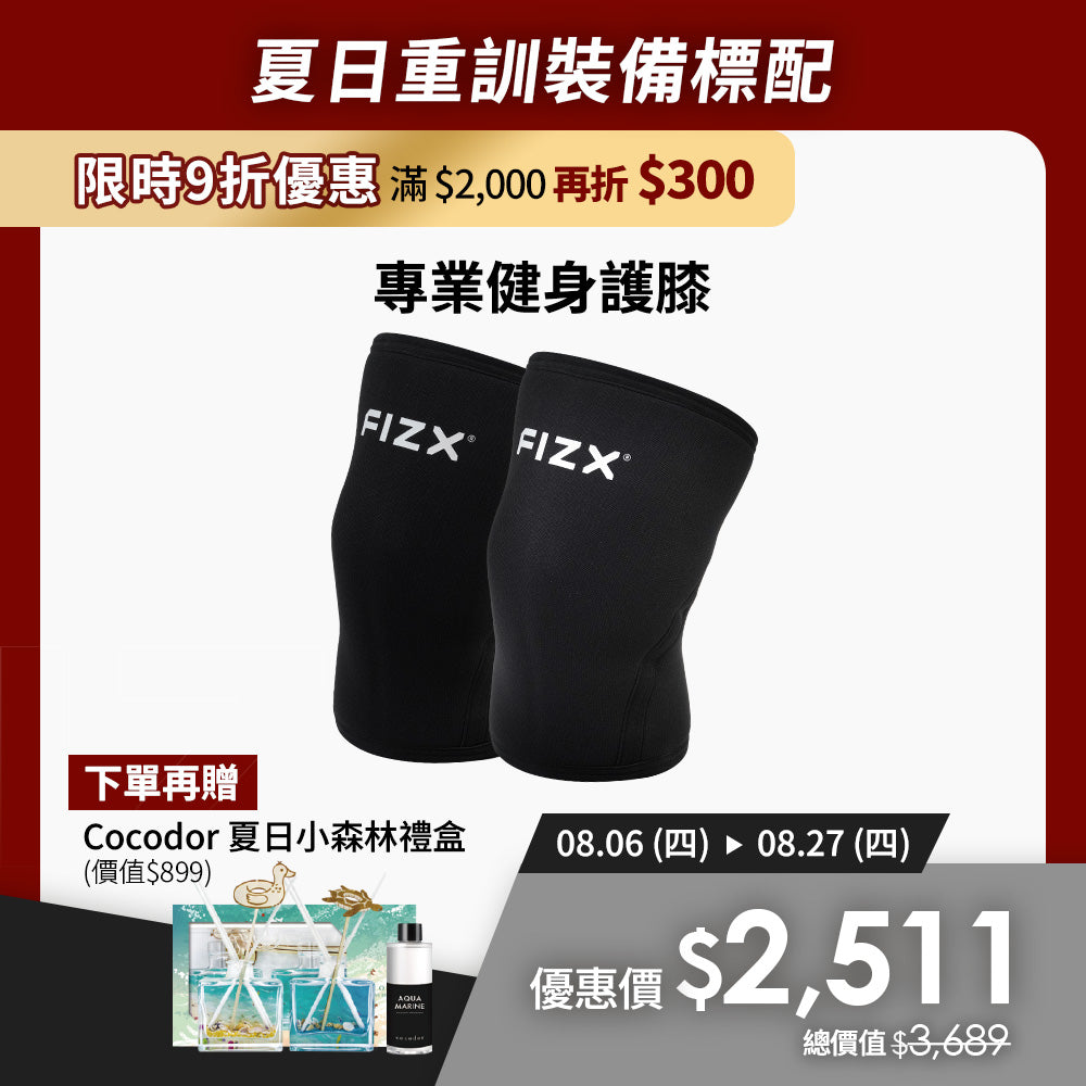 【8月限時優惠】滿$2,000再折$300｜FIZX 專業健身護膝｜軍規級訓練輔具