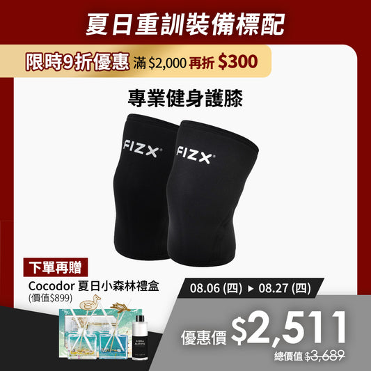 【8月限時優惠】滿$2,000再折$300｜FIZX 專業健身護膝｜軍規級訓練輔具