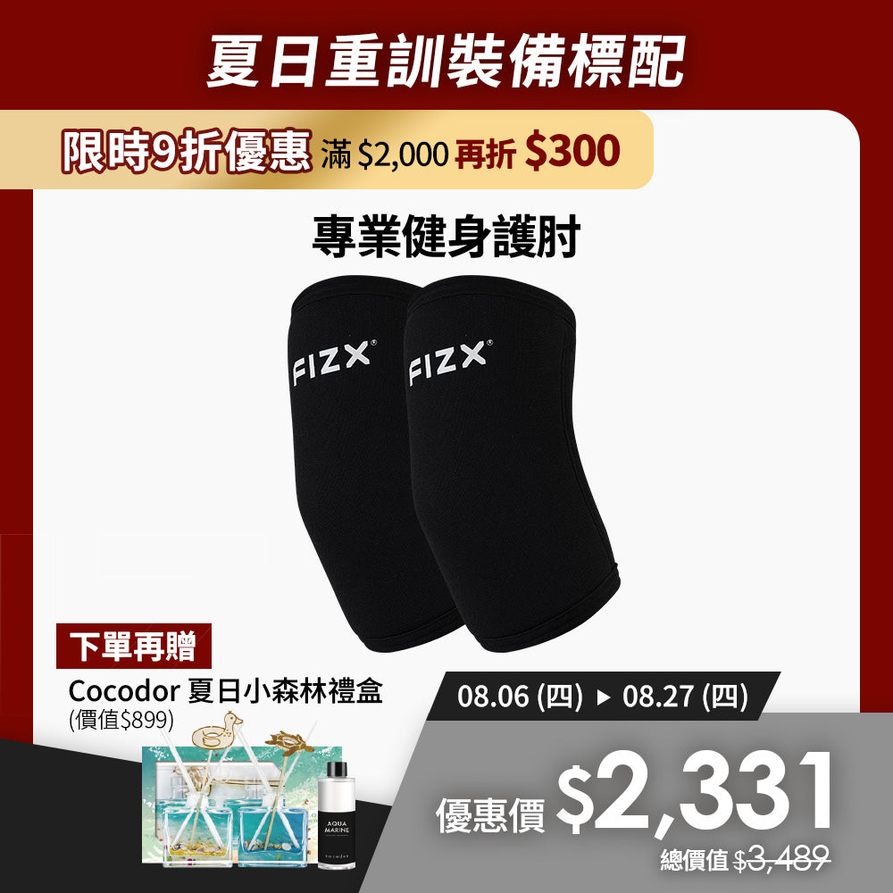 【8月限時優惠】滿$2,000再折$300｜FIZX 專業健身護肘｜軍規級訓練輔具