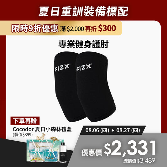 【8月限時優惠】滿$2,000再折$300｜FIZX 專業健身護肘｜軍規級訓練輔具