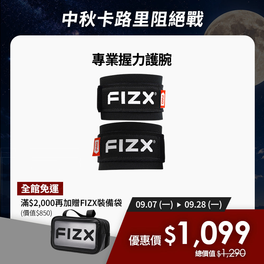 【9月限時優惠】滿$2,000加贈專屬裝備袋｜FIZX 專業握力護腕｜軍規級訓練輔具
