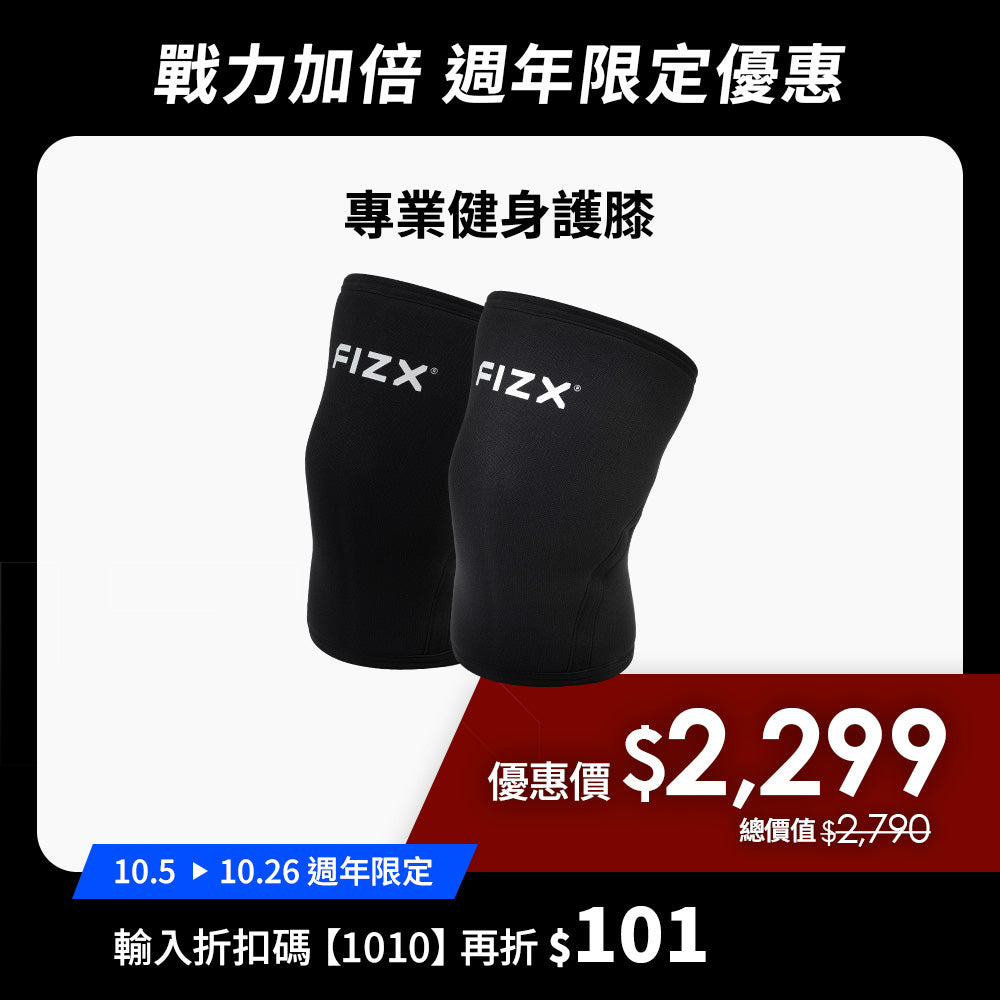 【10月週年限定】折扣碼再折$101｜FIZX 專業健身護膝｜軍規級訓練輔具