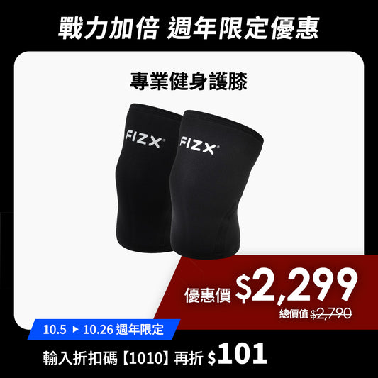 【10月週年限定】折扣碼再折$101｜FIZX 專業健身護膝｜軍規級訓練輔具