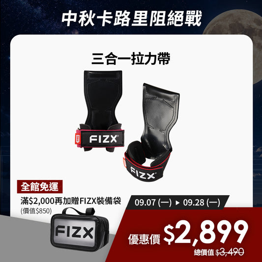 【9月限時優惠】滿$2,000加贈專屬裝備袋｜FIZX 專業三合一拉力帶｜軍規級訓練輔具