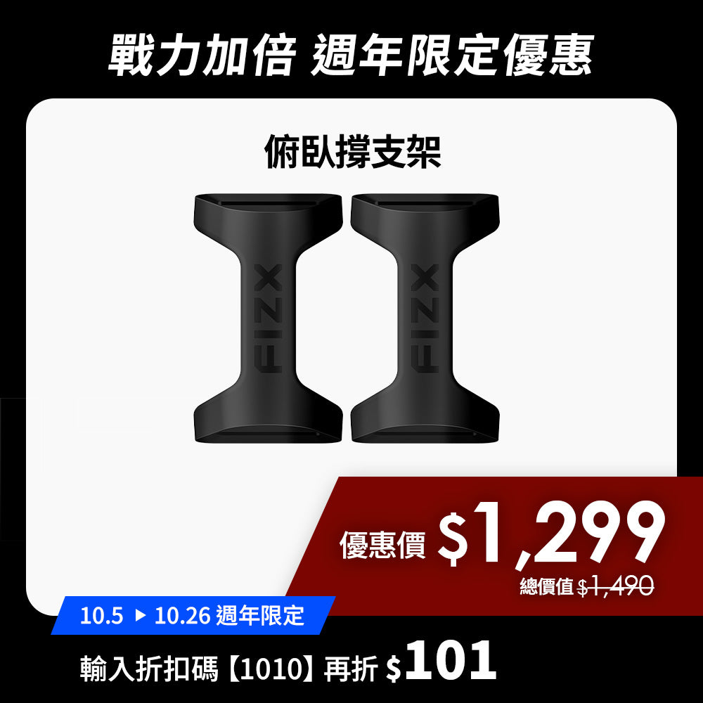 【10月週年限定】折扣碼再折$101｜FIZX Mega Grip 俯臥撐支架｜軍規級訓練輔具