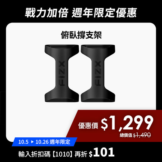 【10月週年限定】折扣碼再折$101｜FIZX Mega Grip 俯臥撐支架｜軍規級訓練輔具